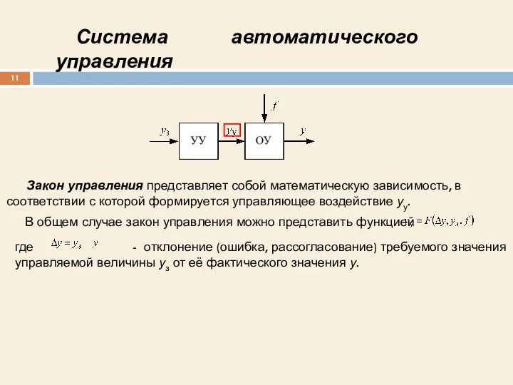 Закон управления представляет собой математическую зависимость, в соответствии с которой формируется