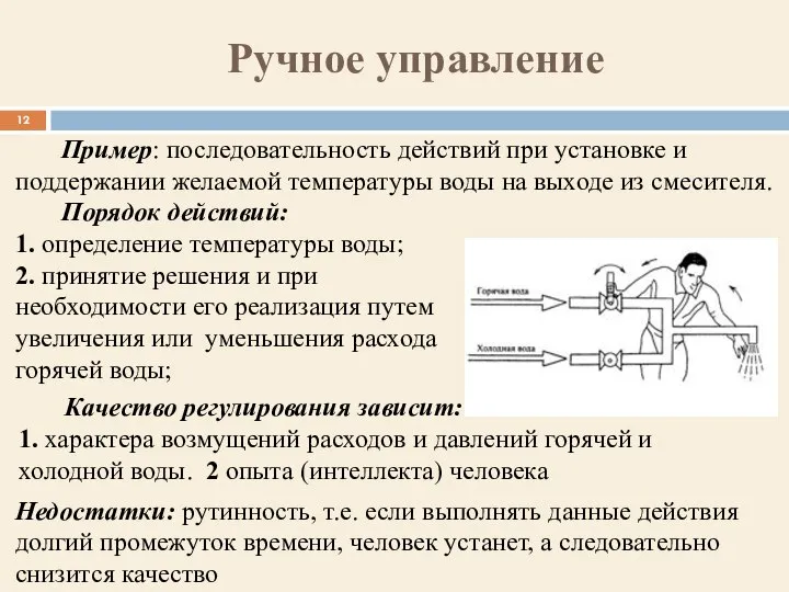 Ручное управление Порядок действий: 1. определение температуры воды; 2. принятие решения