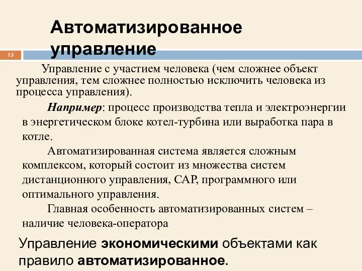 Управление с участием человека (чем сложнее объект управления, тем сложнее полностью