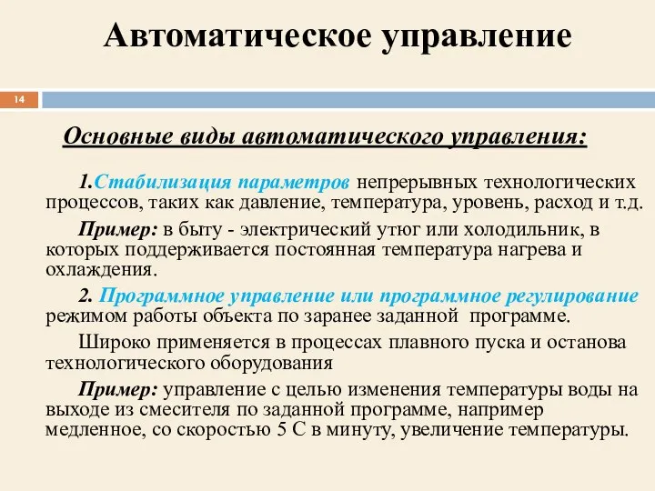 1.Стабилизация параметров непрерывных технологических процессов, таких как давление, температура, уровень, расход