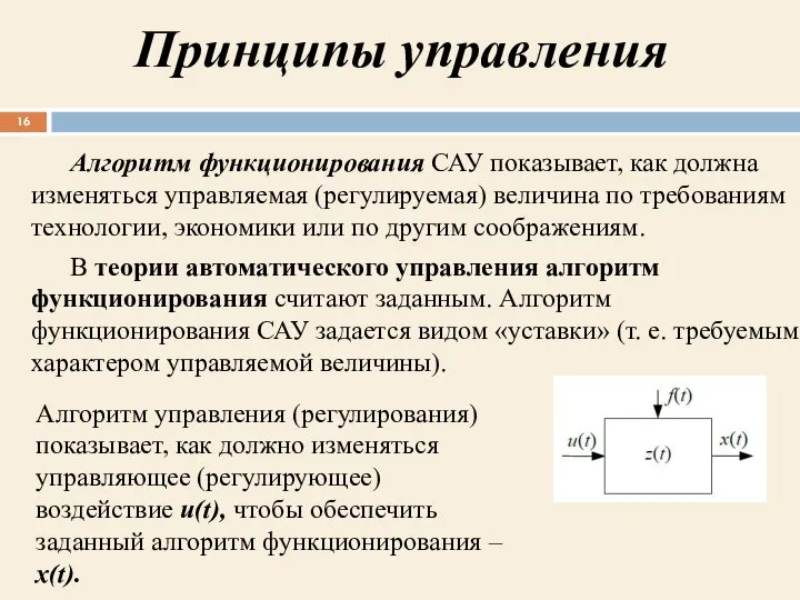 Алгоритм функционирования САУ показывает, как должна изменяться управляемая (регулируемая) величина по