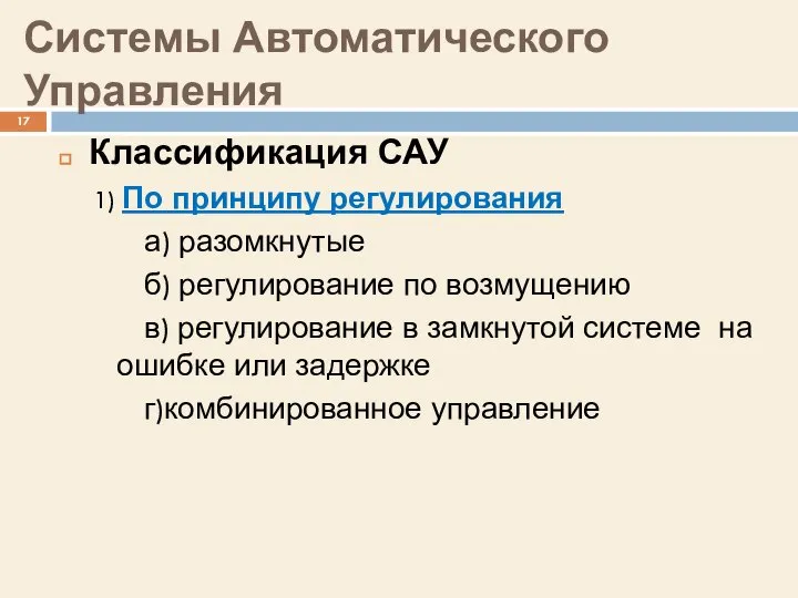 Системы Автоматического Управления Классификация САУ 1) По принципу регулирования а) разомкнутые