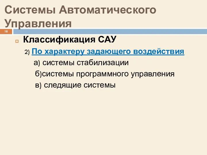 Системы Автоматического Управления Классификация САУ 2) По характеру задающего воздействия а)