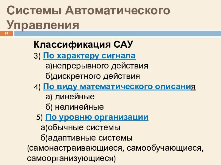 Системы Автоматического Управления Классификация САУ 3) По характеру сигнала а)непрерывного действия