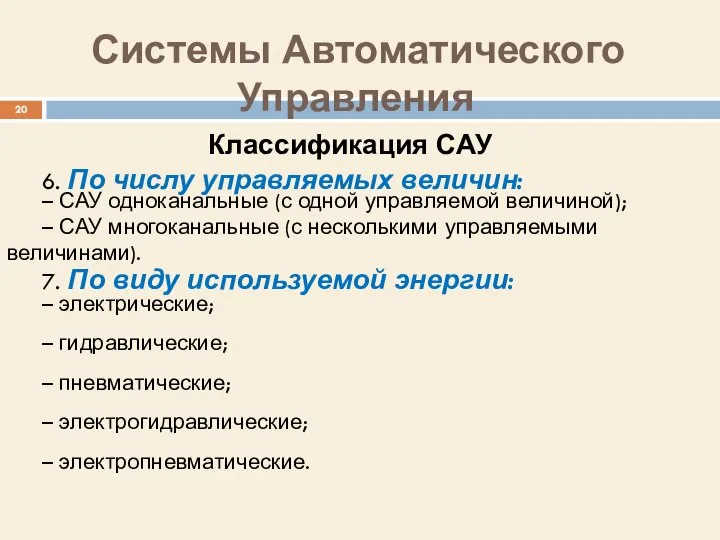 6. По числу управляемых величин: – САУ одноканальные (с одной управляемой