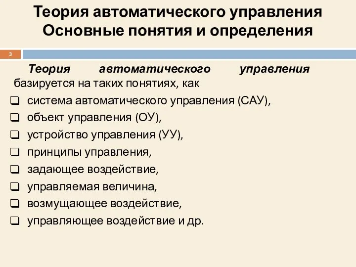 Теория автоматического управления Основные понятия и определения Теория автоматического управления базируется