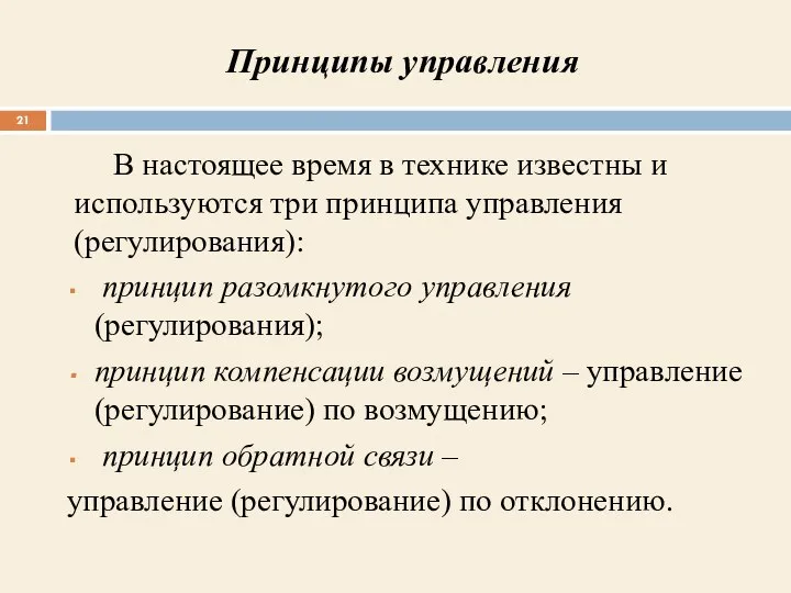 В настоящее время в технике известны и используются три принципа управления