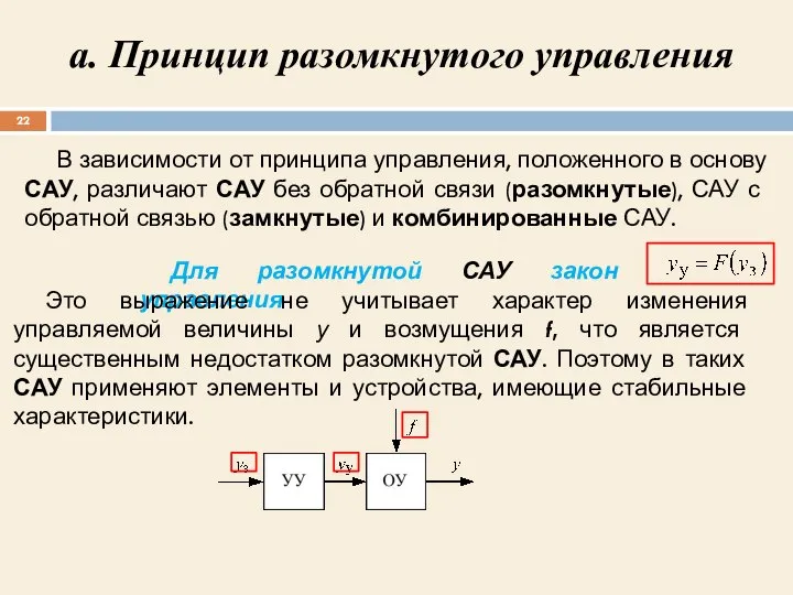 а. Принцип разомкнутого управления В зависимости от принципа управления, положенного в