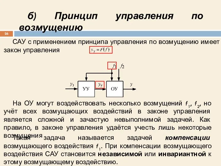 САУ с применением принципа управления по возмущению имеет закон управления На