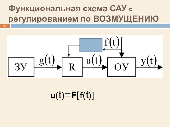 Функциональная схема САУ c регулированием по ВОЗМУЩЕНИЮ u(t)=F[f(t)]