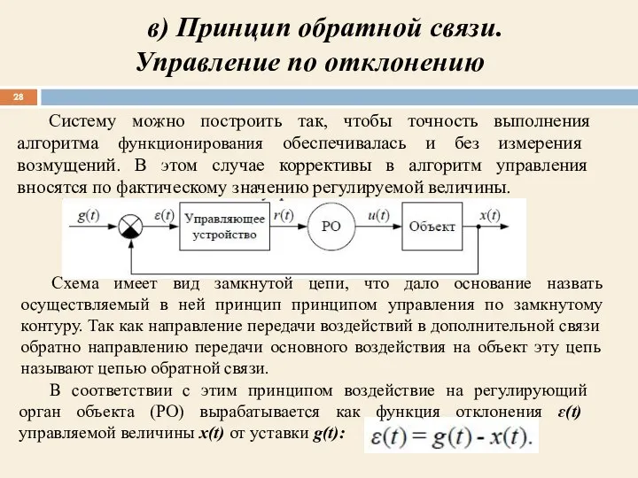 Систему можно построить так, чтобы точность выполнения алгоритма функционирования обеспечивалась и