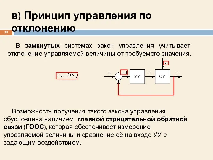 в) Принцип управления по отклонению В замкнутых системах закон управления учитывает