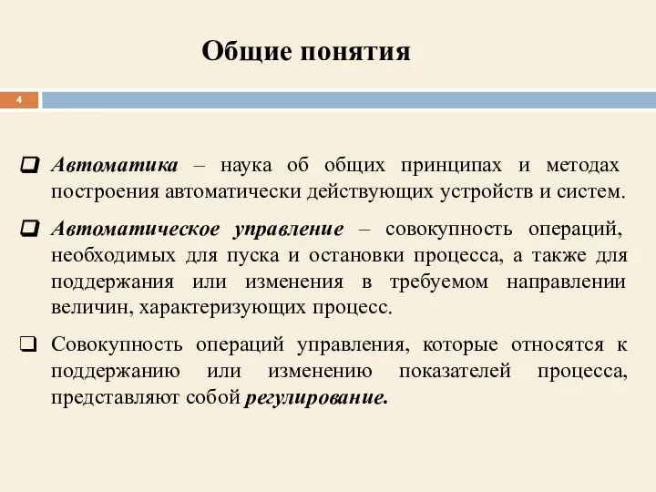 Автоматика – наука об общих принципах и методах построения автоматически действующих