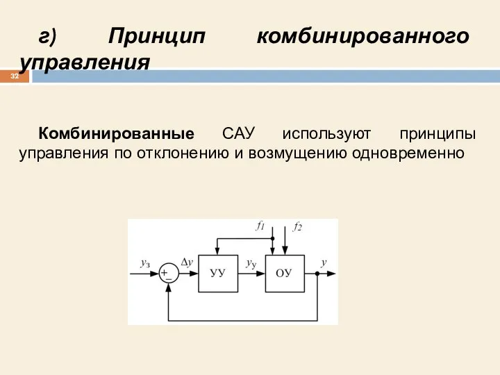 Комбинированные САУ используют принципы управления по отклонению и возмущению одновременно г) Принцип комбинированного управления