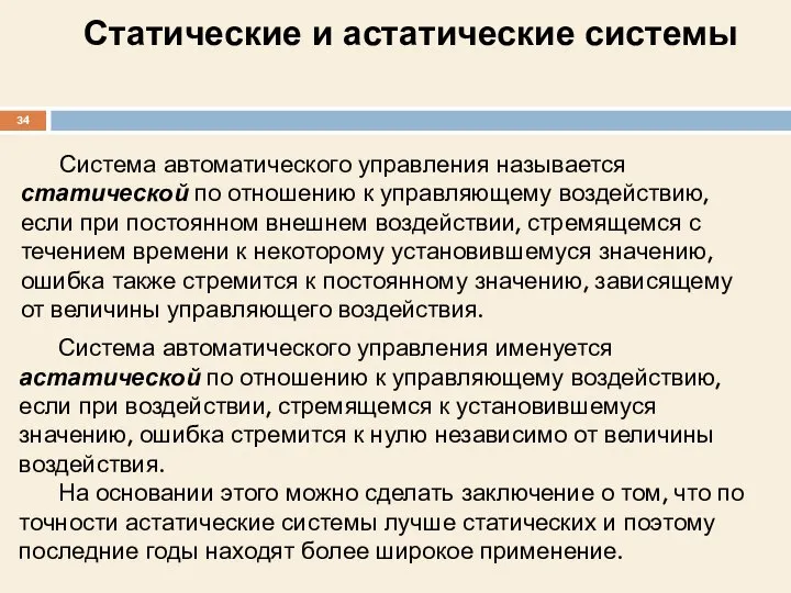 Система автоматического управления называется статической по отношению к управляющему воздействию, если