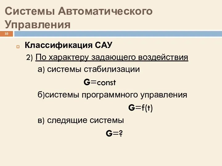 Системы Автоматического Управления Классификация САУ 2) По характеру задающего воздействия а)