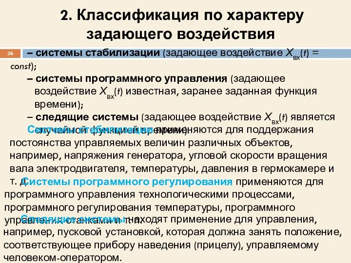 2. Классификация по характеру задающего воздействия – системы стабилизации (задающее воздействие