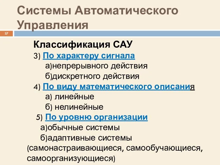 Системы Автоматического Управления Классификация САУ 3) По характеру сигнала а)непрерывного действия