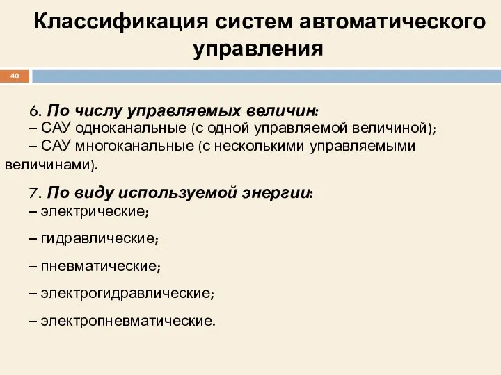 6. По числу управляемых величин: – САУ одноканальные (с одной управляемой