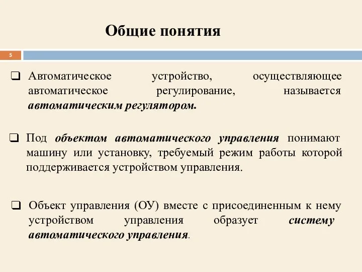 Под объектом автоматического управления понимают машину или установку, требуемый режим работы