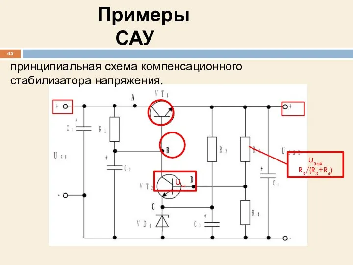 Примеры САУ Uст Uвых R3/(R3+R4) принципиальная схема компенсационного стабилизатора напряжения.