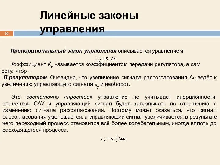 Линейные законы управления Пропорциональный закон управления описывается уравнением Коэффициент Кп называется