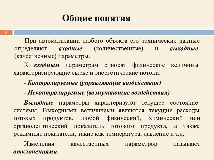 К входным параметрам относят физические величины характеризирующие сырье и энергетические потоки.