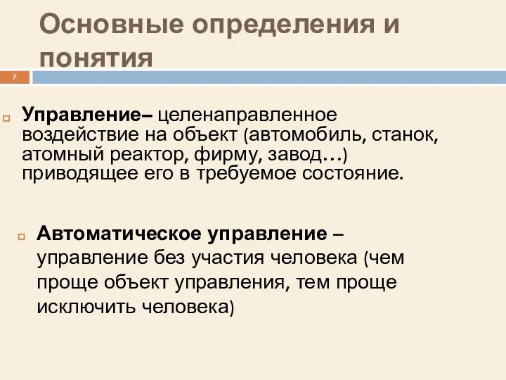 Основные определения и понятия Автоматическое управление – управление без участия человека