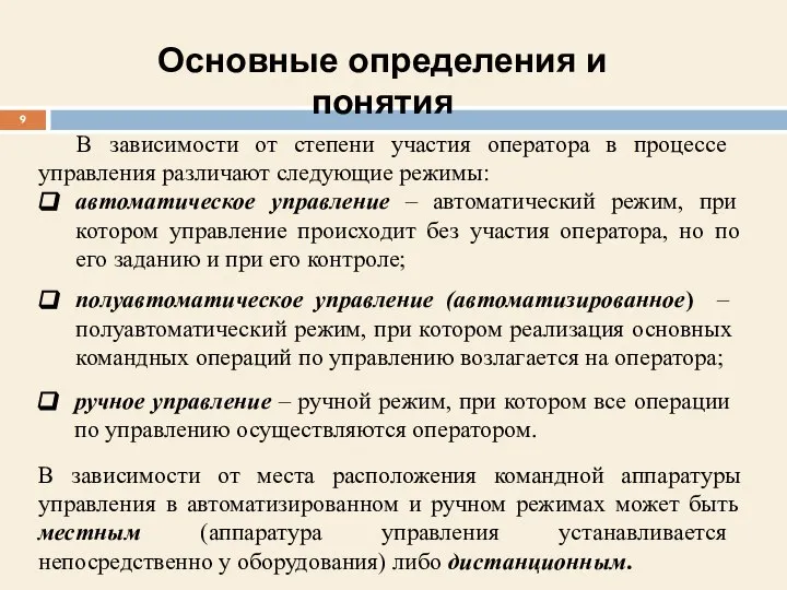 В зависимости от степени участия оператора в процессе управления различают следующие