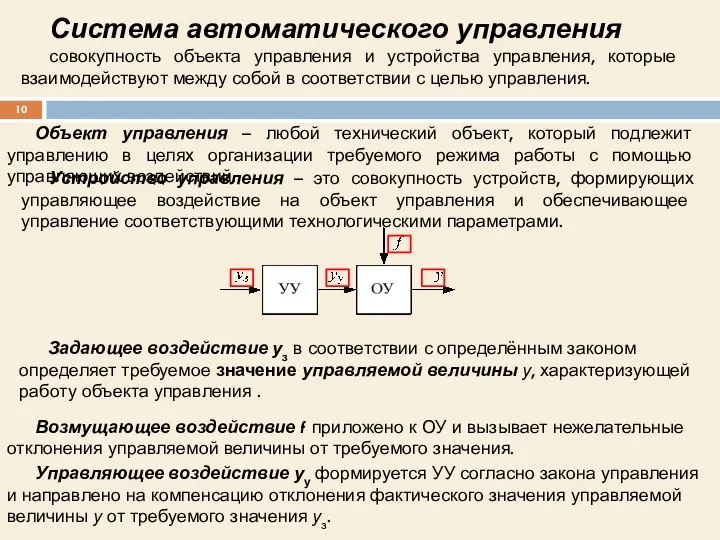 Задающее воздействие уз в соответствии с определённым законом определяет требуемое значение