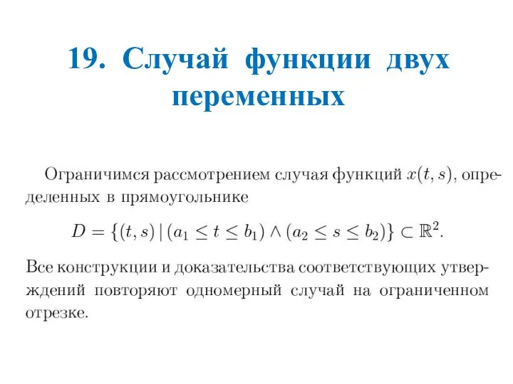 19. Случай функции двух переменных