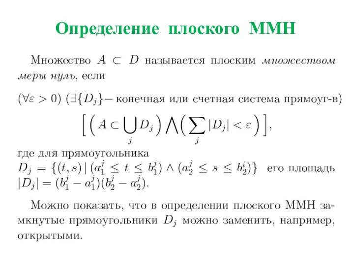 Определение плоского ММН