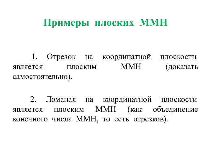 Примеры плоских ММН 1. Отрезок на координатной плоскости является плоским ММН