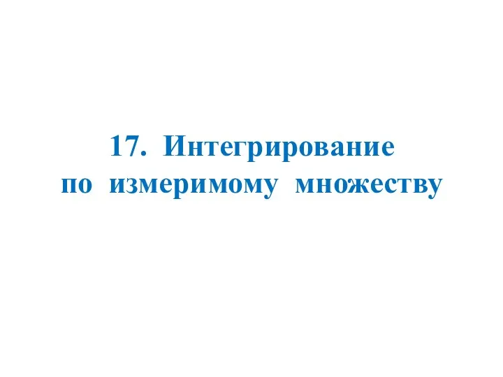 17. Интегрирование по измеримому множеству