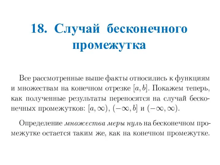 18. Случай бесконечного промежутка