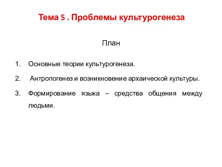 Тема 5 . Проблемы культурогенеза План Основные теории культурогенеза. Антропогенез и