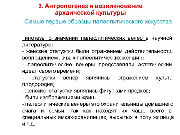 2. Антропогенез и возникновение архаической культуры Самые первые образцы палеолитического искусства