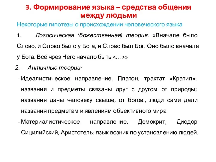 3. Формирование языка – средства общения между людьми Некоторые гипотезы о