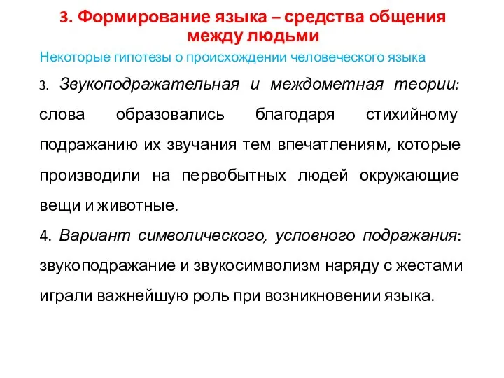 3. Формирование языка – средства общения между людьми Некоторые гипотезы о