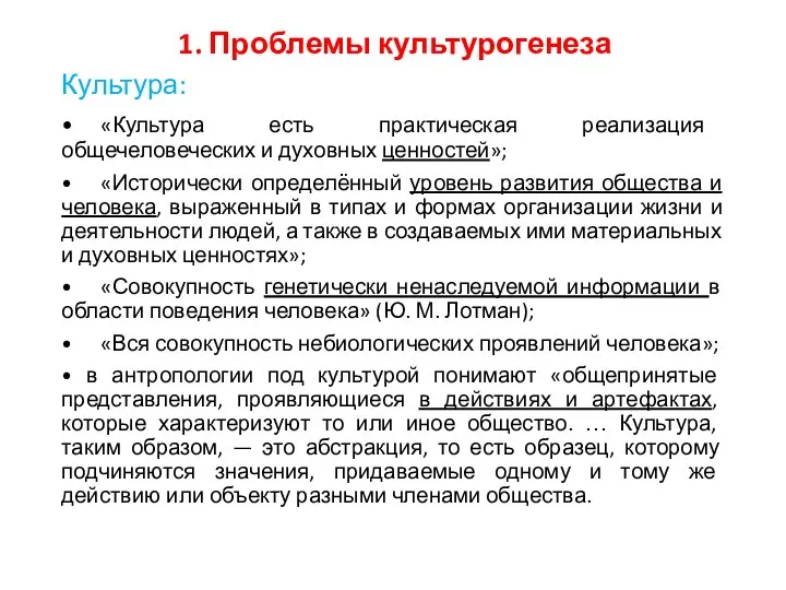 1. Проблемы культурогенеза Культура: • «Культура есть практическая реализация общечеловеческих и