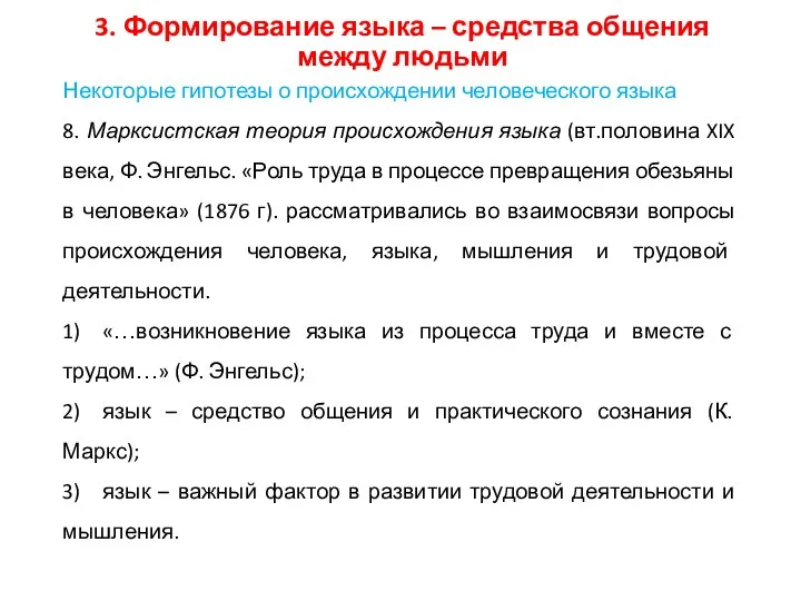 3. Формирование языка – средства общения между людьми Некоторые гипотезы о