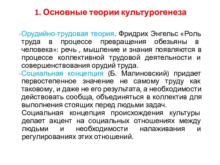 1. Основные теории культурогенеза Орудийно-трудовая теория. Фридрих Энгельс «Роль труда в