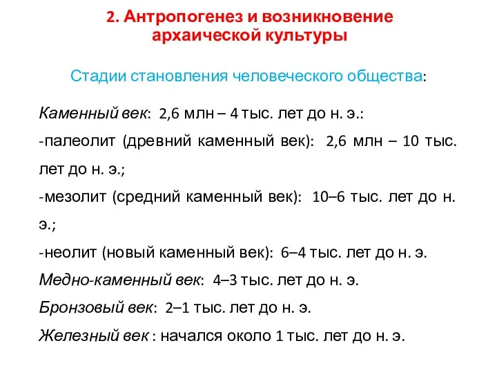 2. Антропогенез и возникновение архаической культуры Стадии становления человеческого общества: Каменный