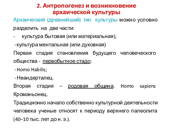 2. Антропогенез и возникновение архаической культуры Архаический (древнейший) тип культуры можно