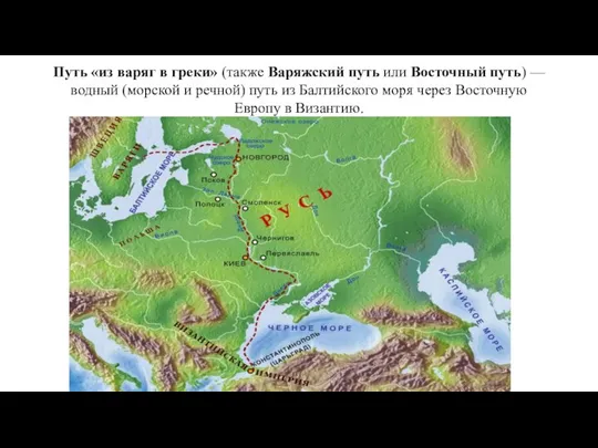 Путь «из варяг в греки» (также Варяжский путь или Восточный путь)