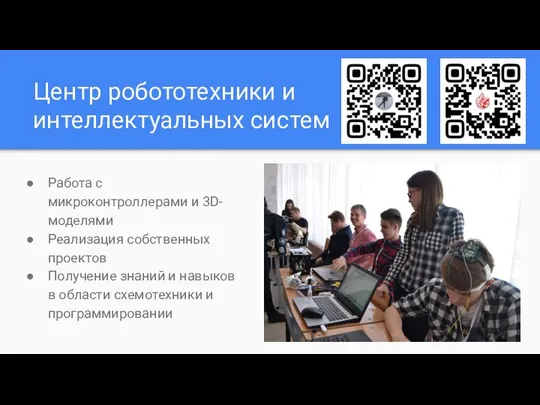 Центр робототехники и интеллектуальных систем Работа с микроконтроллерами и 3D-моделями Реализация