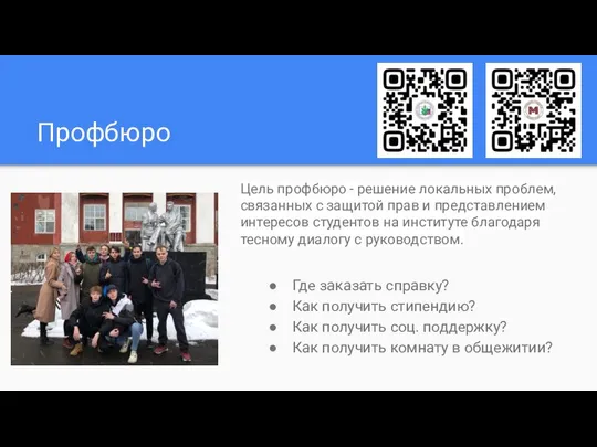 Профбюро Где заказать справку? Как получить стипендию? Как получить соц. поддержку?