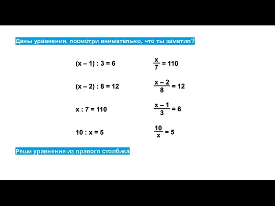 Даны уравнения, посмотри внимательно, что ты заметил? Реши уравнения из правого столбика