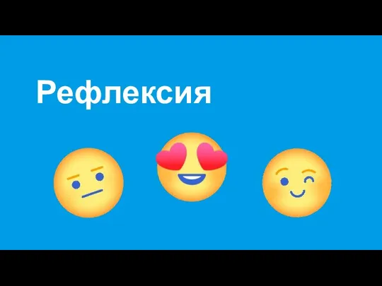 Рефлексия