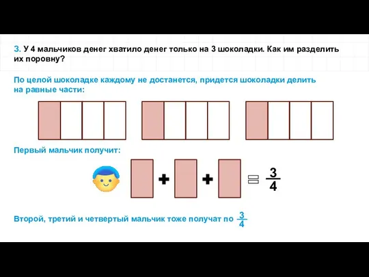 З. У 4 мальчиков денег хватило денег только на 3 шоколадки.